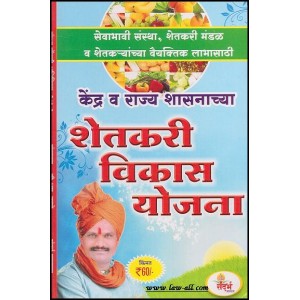 Sandarbha Prakashan's Guide to Central &amp; State Government's Schemes for Agricultural Development (in Marathi) by Shri B. R. Kale
